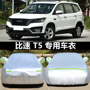 比速T5 保暖加厚防雨雪防曬隔熱遮陽罩車套 T3車衣專用汽車罩冬季
