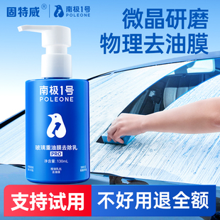 南極一號玻璃油膜去除劑汽車用品強力去車窗前擋風玻璃油膜清潔劑