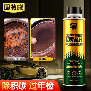 固特威三元 崔化洗劑清洗劑催化器清潔劑汽車發動機內部除積碳清理