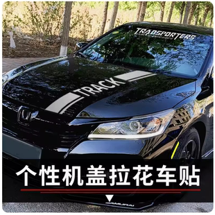 飾長(zhǎng)條貼畫遮劃痕車頭引擎蓋汽車貼紙 裝 機(jī)蓋改裝 拉花車貼訂制個(gè)性