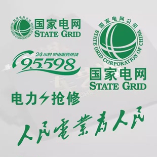 反光防水裝 個性 飾貼 國家電網標志汽車貼紙 電力搶修供電公司車貼