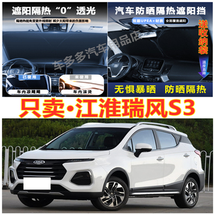 江淮瑞風S3汽車前擋風玻璃隔熱罩內飾車載不透光夏季 遮陽擋防爆曬