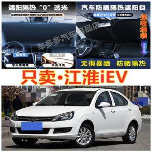 老江淮iEV汽車前擋風玻璃隔熱罩內飾車載不透光夏季 遮陽擋防爆曬