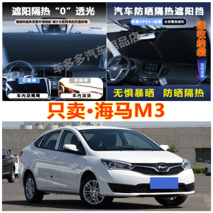 老款 遮陽擋防爆曬 海馬M3汽車前擋風玻璃隔熱罩內飾車載不透光夏季