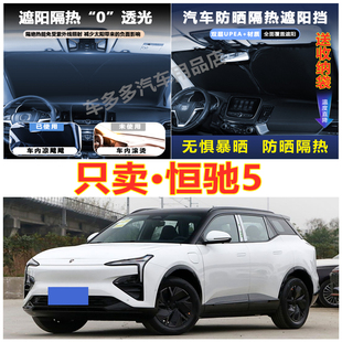 新款 遮陽擋防爆曬 恒馳5汽車前擋風(fēng)玻璃隔熱罩內(nèi)飾車載不透光夏季