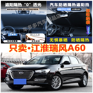 江淮瑞風A60汽車前擋風玻璃隔熱罩內飾車載不透光夏季 遮陽擋防曬