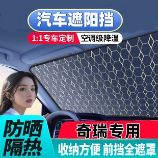 奇瑞風云A8T9T10大螞蟻歐萌達旗云2適用汽車遮陽擋鐳射菱格款 前擋