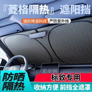 東風標致3013073084085008508適用汽車遮陽擋鐳射菱格款 防曬前擋