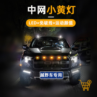 汽車中網燈小黃燈越野車皮卡SUV通用改裝 飾燈 警示爆閃燈led日行裝