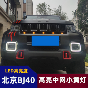 北京汽車BJ40中網燈小黃燈越野SUV前臉格柵改裝 燈防霧燈LED日行燈