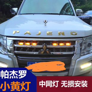 適用于三菱帕杰羅中網燈小黃燈V97V93V87V73越野車前臉改裝 防霧燈