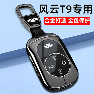奇瑞風云T9鑰匙套新款 風云T9汽車專用高級金屬遙控保護扣包殼男士