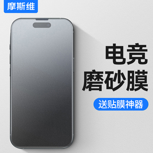 摩斯維 14pro電競游戲15plus手機膜ip防窺13p高清Pro全屏貼膜12 適用于蘋果16磨砂膜iPhone16promax鋼化膜新款