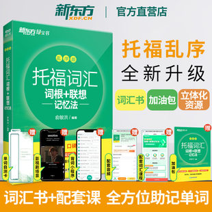 聯想記憶法 TOEFL托福詞匯詞根 亂序版 新東方綠寶書 俞敏洪 新東方托福英語聽力音頻托福官方真題詞匯備考2025 新東方官方店