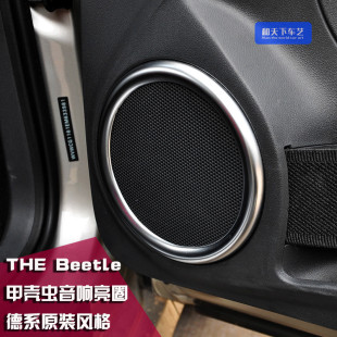 飾 裝 大眾新甲殼蟲音響亮圈 甲殼蟲車門音響亮圈亮框甲殼蟲改裝