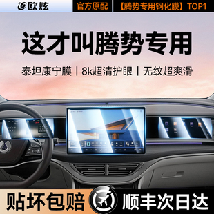 適用騰勢N7 N9中控屏幕鋼化膜導(dǎo)航后排電視儀表保護(hù)車內(nèi)飾貼膜