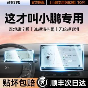 X9屏幕膜中控鋼化膜車內(nèi)裝 適用小鵬G9 M03 飾導(dǎo)航保護(hù)儀表