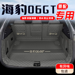 25款 海豹06GT后備箱墊全包圍比亞迪海豹06GT尾箱墊汽車專用內飾品