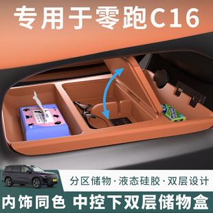 零跑C16中控下層儲(chǔ)物墊C16前扶手箱汽車專用硅膠儲(chǔ)物盒裝 飾品配件