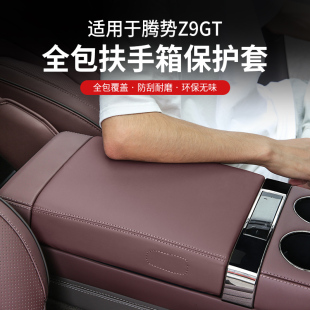 適用騰勢Z9gt中央扶手箱冰箱保護皮革套內飾配件Z9改裝 汽車用品