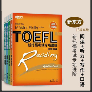 托福專項進 iBT寫作閱讀聽力口語 新東方 新托?？荚噷ｍ椷M階初級中級高級TOEFL