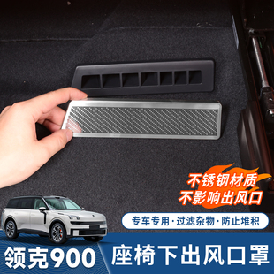 適用于領克900出風口罩不銹鋼防塵保護罩座椅下防堵罩改裝 專用件