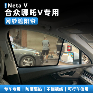適用合眾哪吒V專用遮陽簾防蚊卡式 磁性汽車遮陽擋網紗窗防曬隔熱