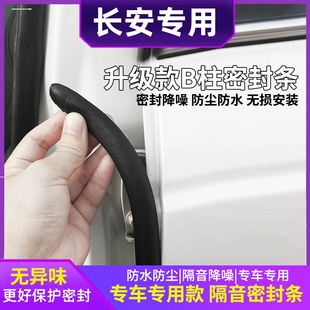 UNIV CS35 B柱車門C柱汽車隔音密封條 CS55 長安逸動(dòng)PLUS三代CS75