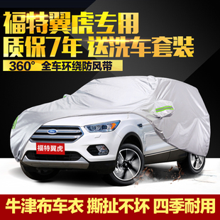 福特翼虎車衣車罩專用SUV越野加厚牛津布防曬防雨衣車外罩汽車套