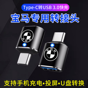 適用于寶馬25款 3系5系車載充電TypeC轉接頭1系X3轉換器USB接口x5后排X1手機數(shù)據(jù)線車用轉換頭Carplay投屏 新款