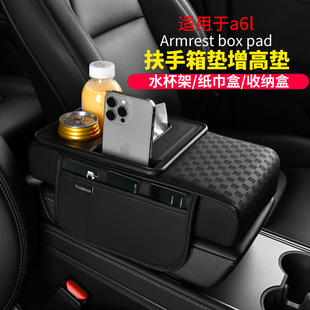 適用于奧迪a6l車載紙巾盒水杯架增高墊收納盒汽車中央扶手箱墊