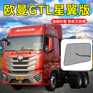 歐曼GTL星翼版 飾遮陽防蚊紗窗 貨車用品大全窗簾全車配件駕駛室裝