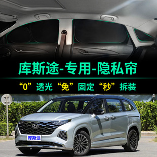 現代庫斯途專用汽車遮陽簾遮光防曬隔熱遮陽擋前擋車窗隱私遮陽板