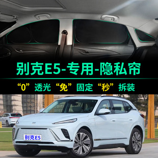 別克E5專用汽車遮陽簾全遮光窗簾隱私遮陽擋前擋風車窗隱私遮陽板