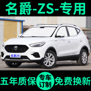 MG名爵ZS專用遮陽簾遮光板防曬隔熱遮陽擋車窗窗簾前擋汽車遮陽板