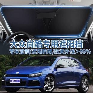 適用于大眾尚酷汽車遮陽板擋防曬隔熱傘遮陽簾前擋風玻璃遮陽罩