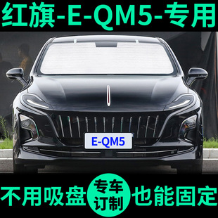 一汽紅旗EQM5遮陽簾防曬隔熱遮陽擋窗簾車窗前擋E QM5汽車遮陽板