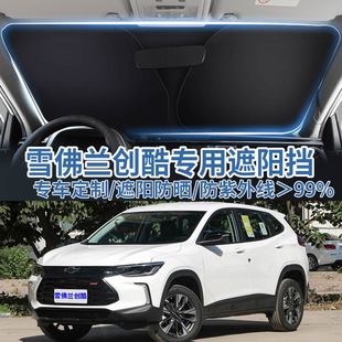 適用于雪佛蘭創酷汽車遮陽板擋防曬隔熱傘遮陽簾前擋風玻璃遮陽罩