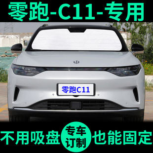 零跑C11專用遮陽(yáng)簾遮光板防曬隔熱遮陽(yáng)擋車窗窗簾前擋汽車遮陽(yáng)板