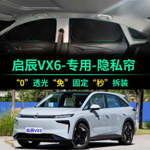 啟辰VX6專用汽車遮陽簾全遮光防曬隔熱遮陽擋前擋車窗隱私遮陽板