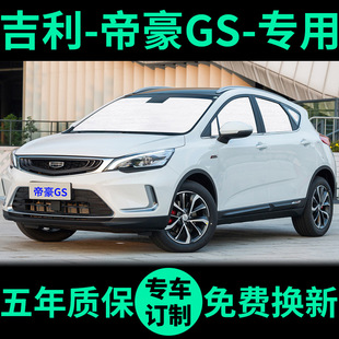 適用吉利帝豪GS遮陽簾防曬隔熱遮陽擋車窗隱私窗簾前擋汽車遮陽板