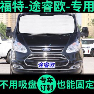 福特途睿歐專用遮陽簾隱私窗簾防曬隔熱遮陽擋車窗前擋汽車遮陽板