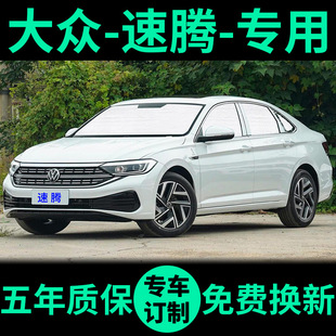23款 大眾新速騰遮陽簾防曬隔熱遮陽擋車窗隱私窗簾前擋汽車遮陽板