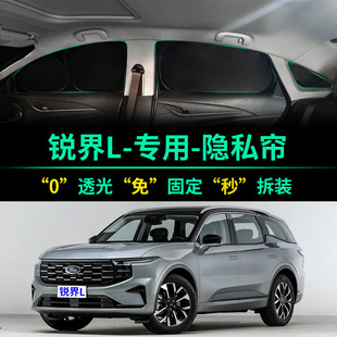 福特銳界L專用汽車遮陽簾全遮光窗簾隱私遮陽擋前擋風(fēng)車窗遮陽板
