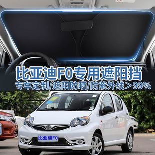 適用比亞迪F0車用汽車遮陽板擋防曬隔熱傘遮陽簾前擋風玻璃遮陽罩