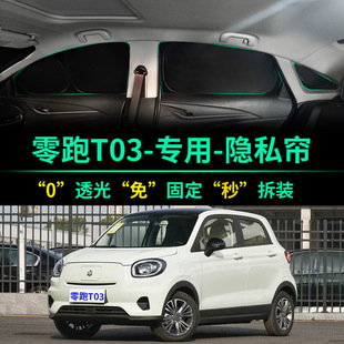 零跑T03專用遮陽簾全遮光防曬隔熱遮陽擋前擋車窗隱私汽車遮陽板