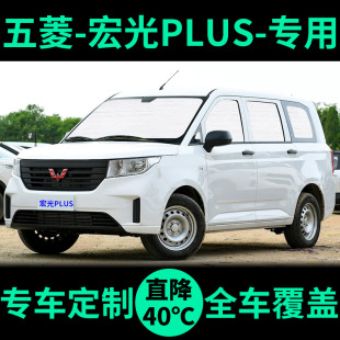 五菱宏光PLUS遮陽簾遮光板防曬隔熱遮陽擋車窗窗簾前擋汽車遮陽板