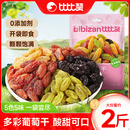 比比贊多彩葡萄干提子干免洗即食果干蜜餞休閑零食新疆特產(chǎn)小吃MS