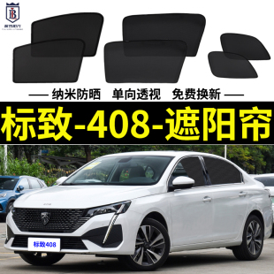 標致408專用遮陽簾標志汽車防曬隔熱擋磁吸式 網紗窗簾防蚊側窗簾