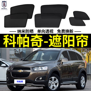 雪佛蘭科帕奇專用遮陽(yáng)簾汽車防曬隔熱遮陽(yáng)擋磁吸式 網(wǎng)紗窗簾側(cè)窗簾